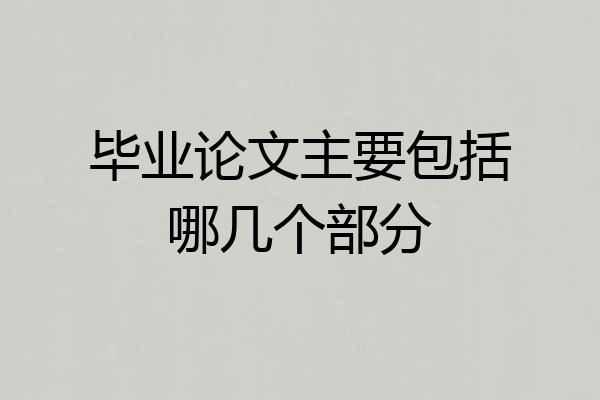 毕业论文主要包括哪几个部分