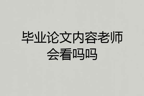 毕业论文内容老师会看吗吗