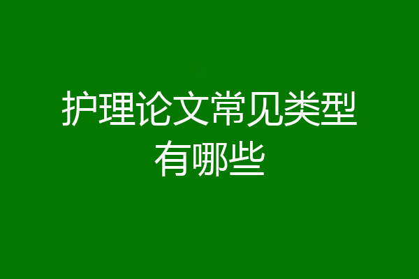 护理论文常见类型有哪些