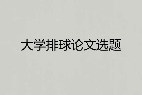 大学排球论文选题