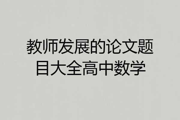 教师发展的论文题目大全高中数学