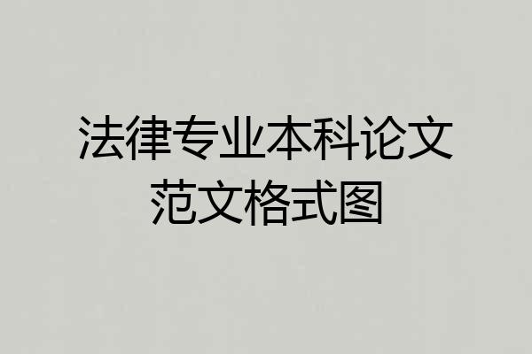 法律专业本科论文范文格式图