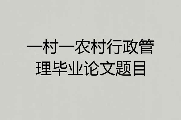 一村一农村行政管理毕业论文题目