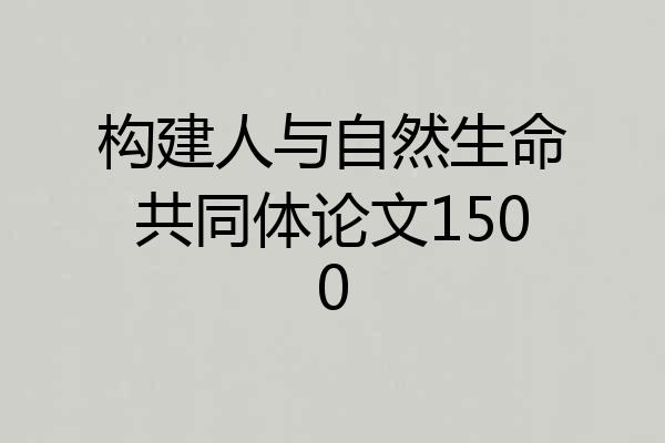 构建人与自然生命共同体论文1500