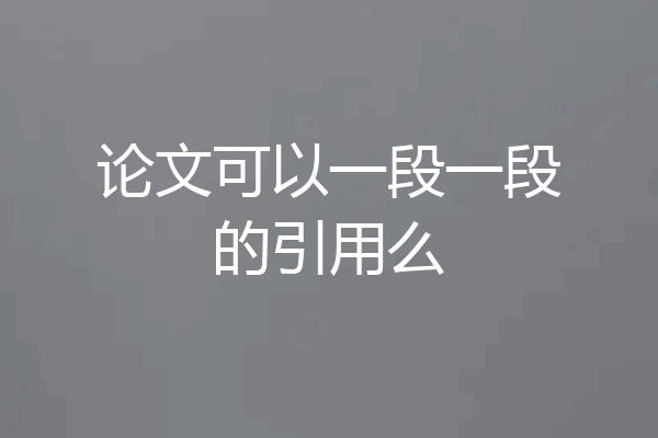 论文可以一段一段的引用么