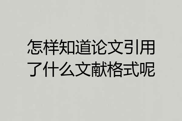 怎样知道论文引用了什么文献格式呢