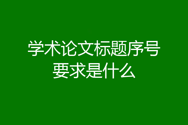 学术论文标题序号要求是什么