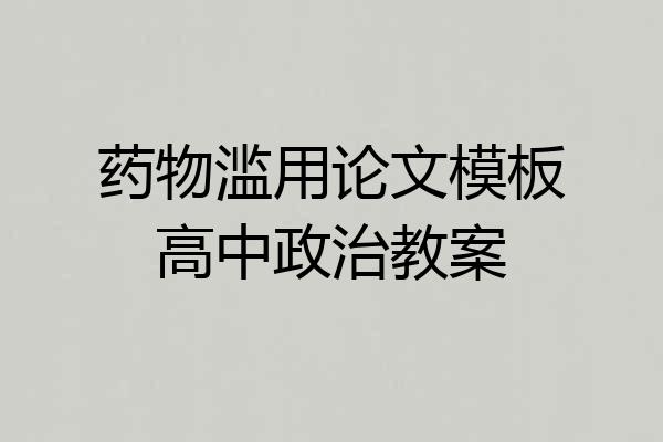 药物滥用论文模板高中政治教案