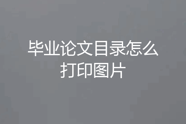 毕业论文目录怎么打印图片