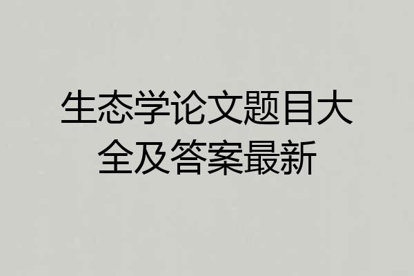 生态学论文题目大全及答案最新