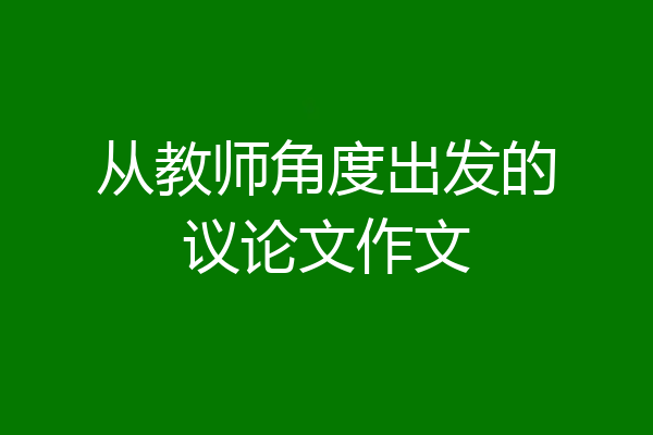 从教师角度出发的议论文作文