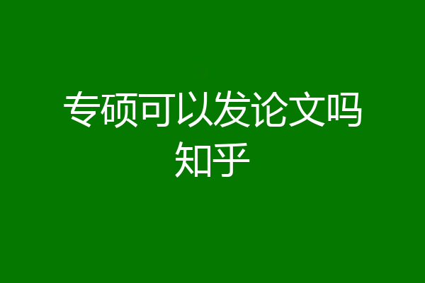 专硕可以发论文吗知乎