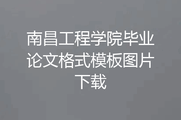 南昌工程学院毕业论文格式模板图片下载