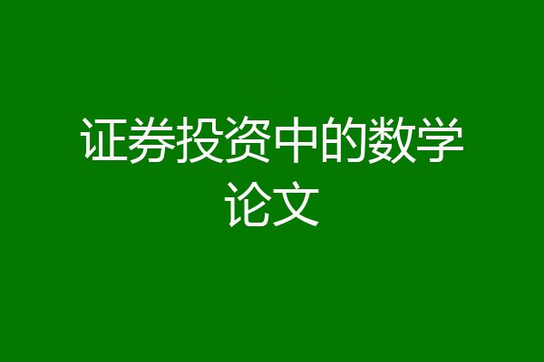 证券投资中的数学论文