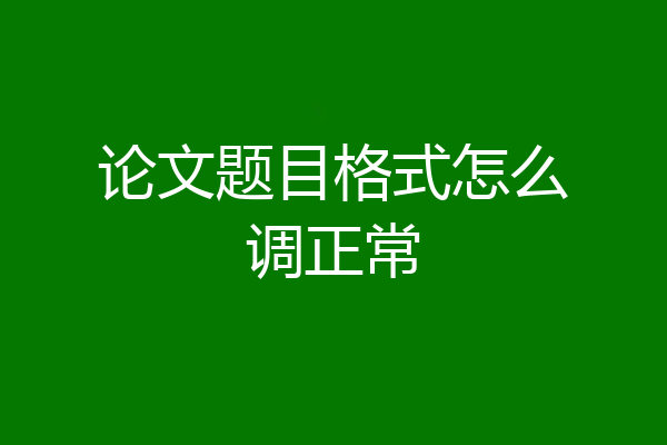 论文题目格式怎么调正常