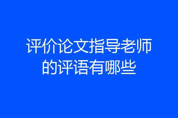 评价论文指导老师的评语有哪些