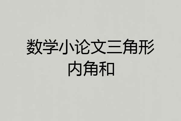 数学小论文三角形内角和