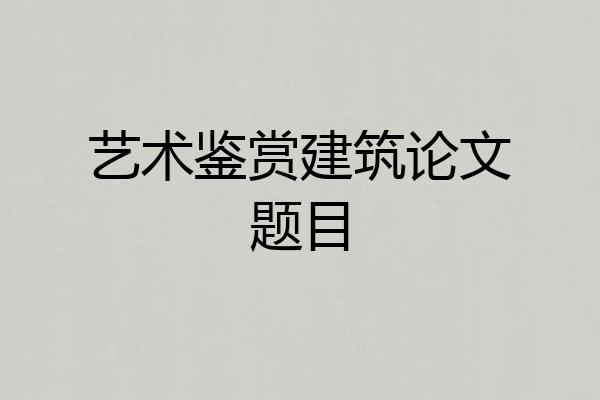 艺术鉴赏建筑论文题目