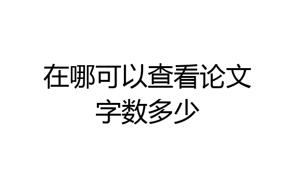 在哪可以查看论文字数多少