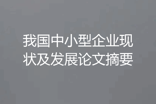 我国中小型企业现状及发展论文摘要