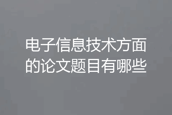 电子信息技术方面的论文题目有哪些