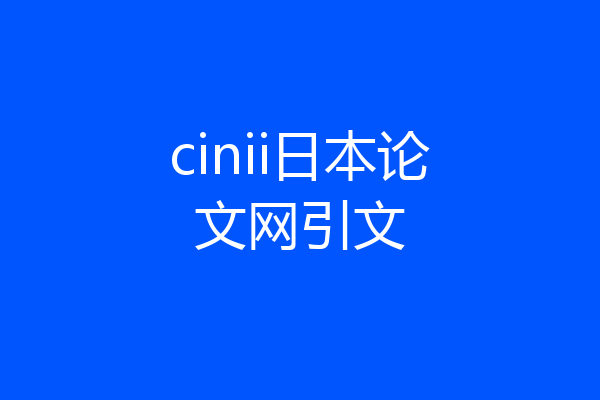 cinii日本论文网引文