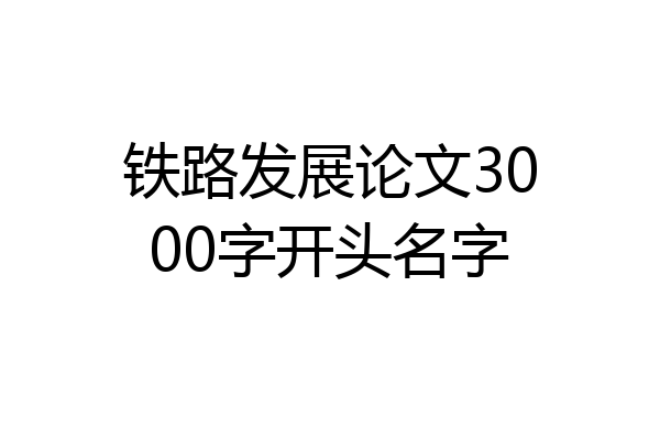 铁路发展论文3000字开头名字