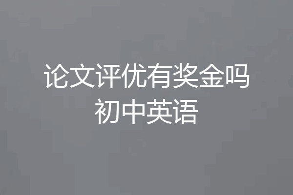 论文评优有奖金吗初中英语
