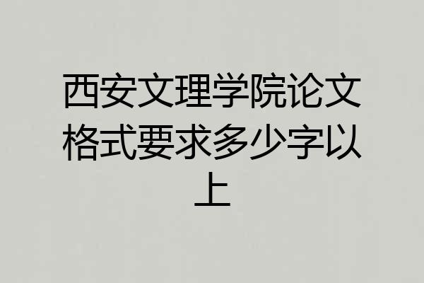 西安文理学院论文格式要求多少字以上