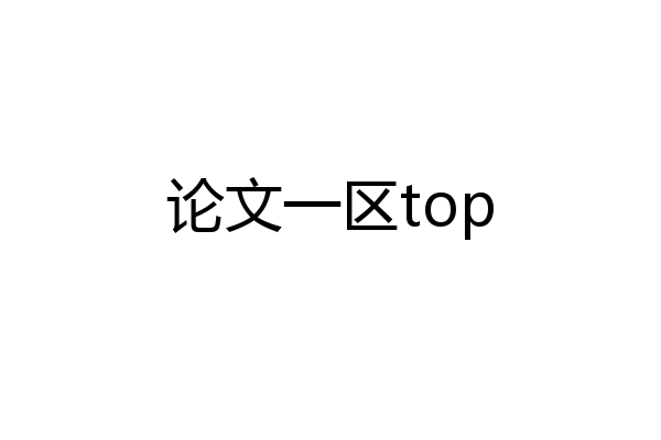 论文一区top