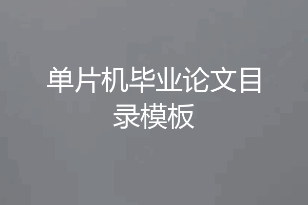 单片机毕业论文目录模板