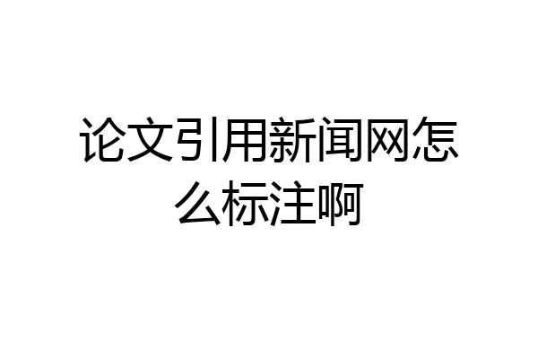 论文引用新闻网怎么标注啊