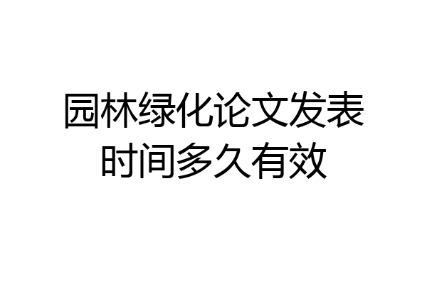 园林绿化论文发表时间多久有效