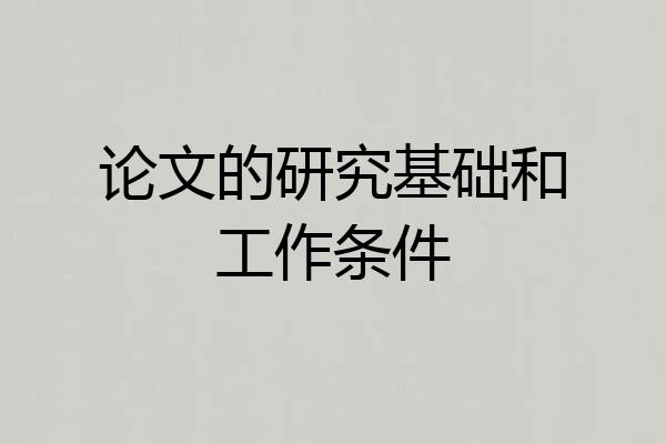 论文的研究基础和工作条件