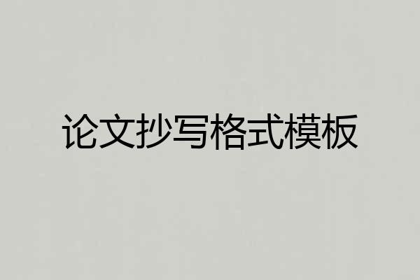 论文抄写格式模板