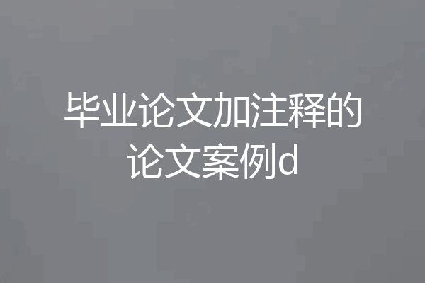 毕业论文加注释的论文案例d