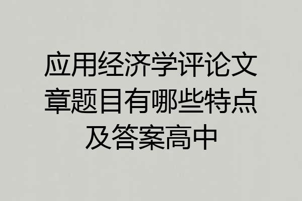 应用经济学评论文章题目有哪些特点及答案高中
