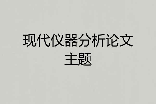 现代仪器分析论文主题