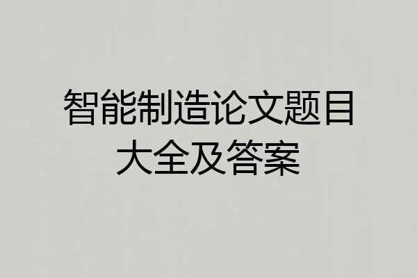 智能制造论文题目大全及答案