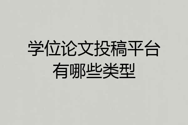 学位论文投稿平台有哪些类型