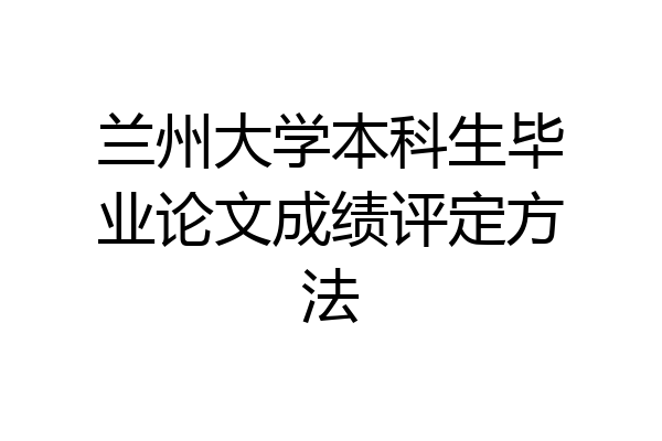 兰州大学本科生毕业论文成绩评定方法