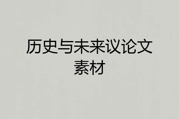 历史与未来议论文素材