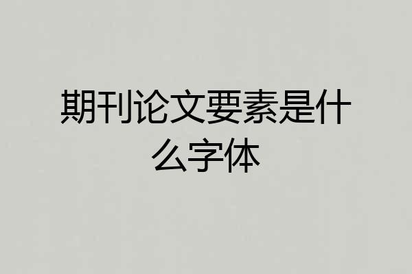 期刊论文要素是什么字体