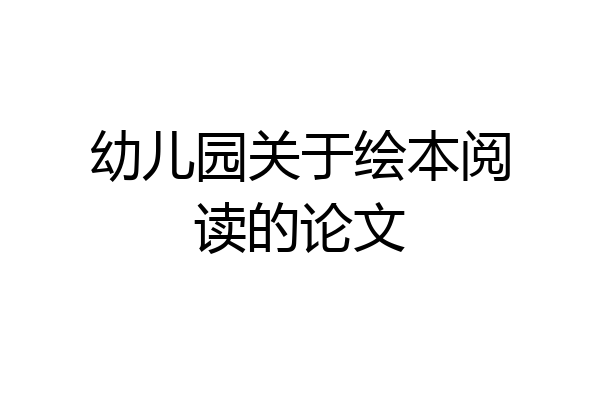 幼儿园关于绘本阅读的论文