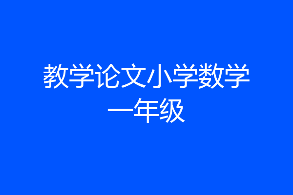 教学论文小学数学一年级