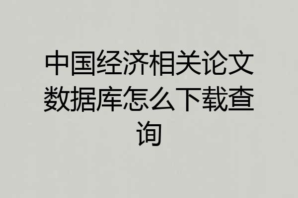 中国经济相关论文数据库怎么下载查询