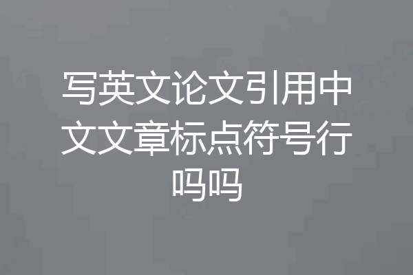 写英文论文引用中文文章标点符号行吗吗