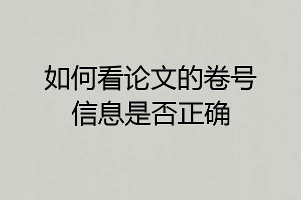 如何看论文的卷号信息是否正确