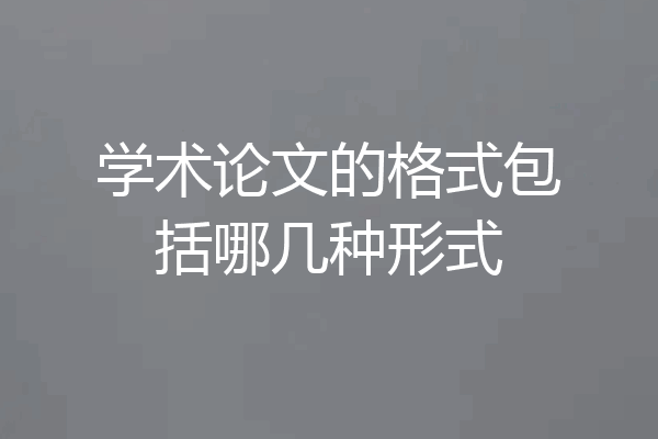 学术论文的格式包括哪几种形式
