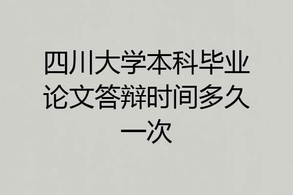 四川大学本科毕业论文答辩时间多久一次